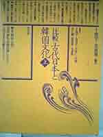 【中古】 〈比較〉古代日本と韓国文化 上/学生社/千寛宇 比較〉古代日本と韓国文化 上/学生社/千寛宇